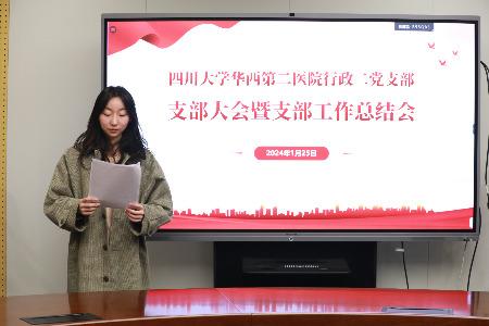 行政二党支部召开支部大会暨支部工作总结会