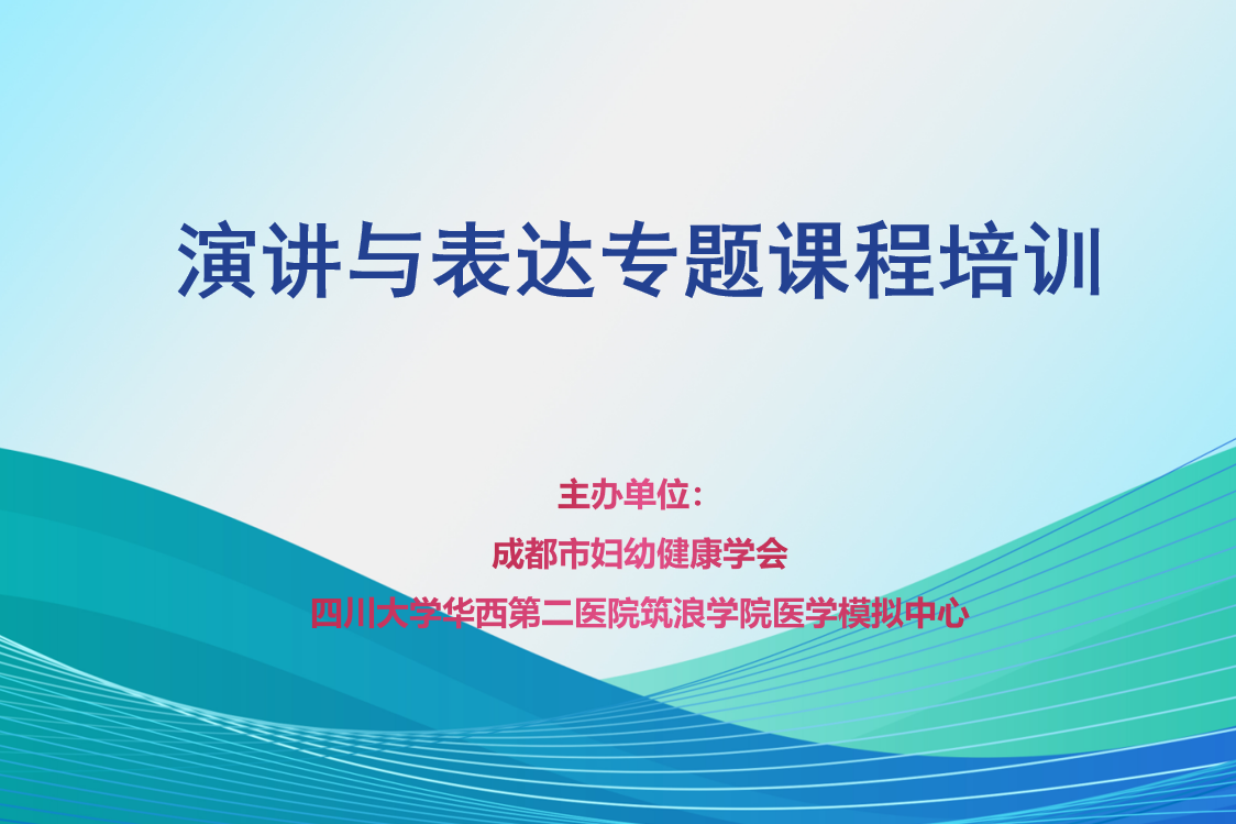 第二期非技术技能（NOTSS）——沟通与表达培训成功举办