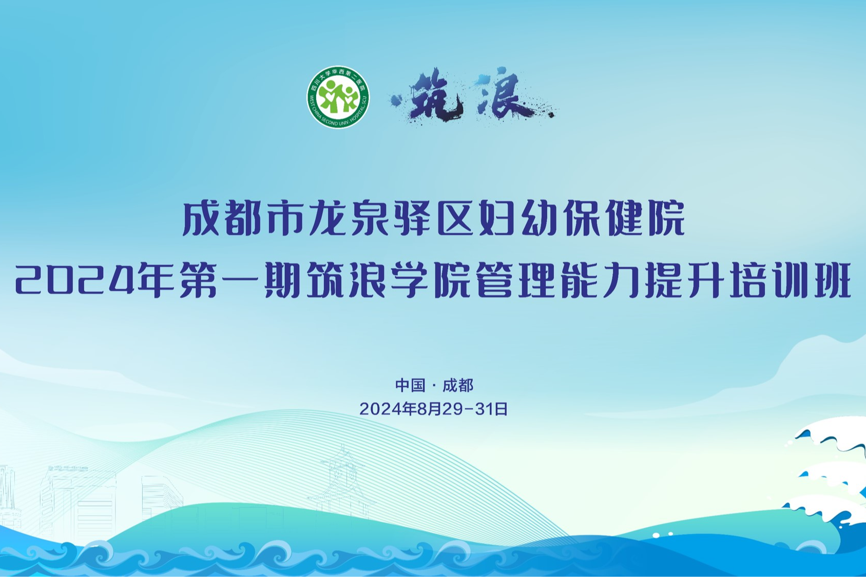 筑浪学院承办龙泉驿区妇幼保健院2024年度第一期管理能力提升培训班