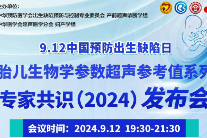 循证赋能，共筑胎儿生物学参数超声参考值新里程  ——胎儿生物学参数超声参考值专家共识系列（2024）发布会顺利召开