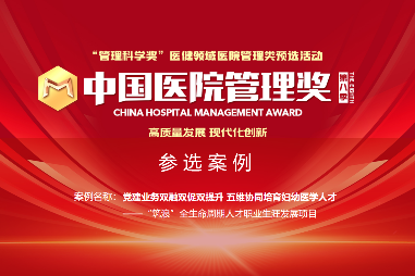 喜报！我院“筑浪”全生命周期人才职业生涯发展项目荣获第八季中国医院管理奖区域优秀奖