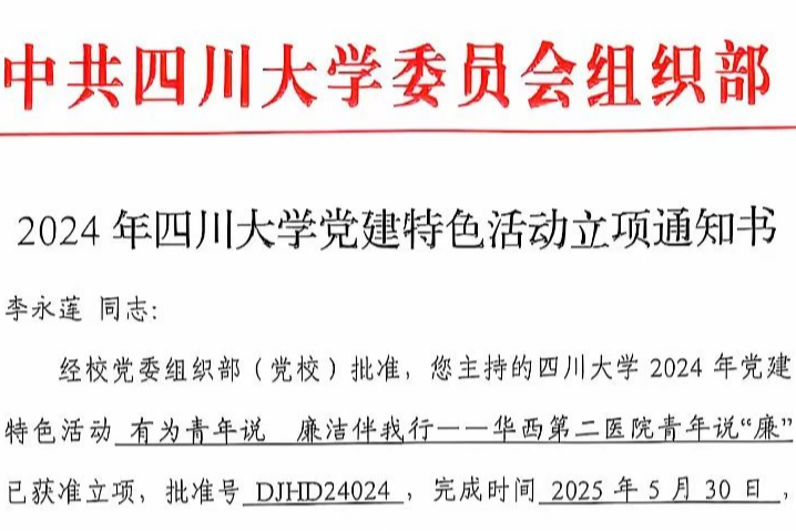 纪委办公室、监察室《有为青年说 廉洁伴我行——华西第二医院青年说“廉”》获学校2024年党建特色活动立项