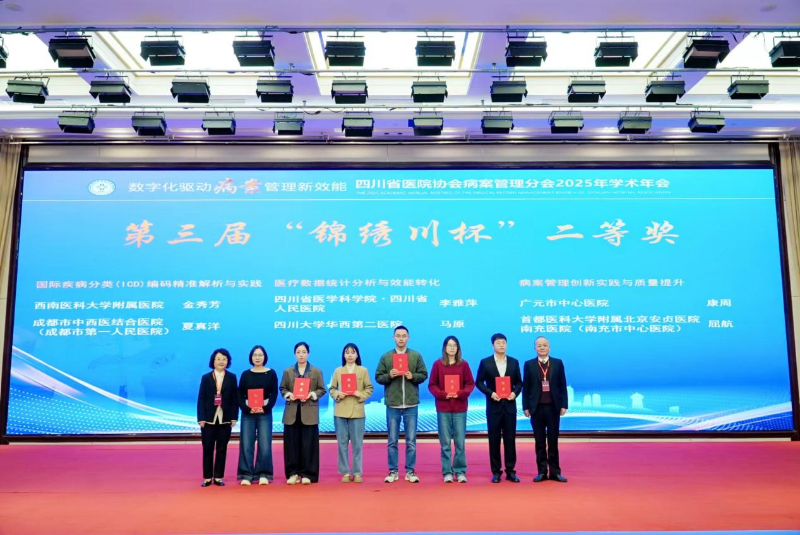病案管理部在2025年四川省病案年会展现学术风采1 病案管理部在2025年四川省病案年会展现学术风采1