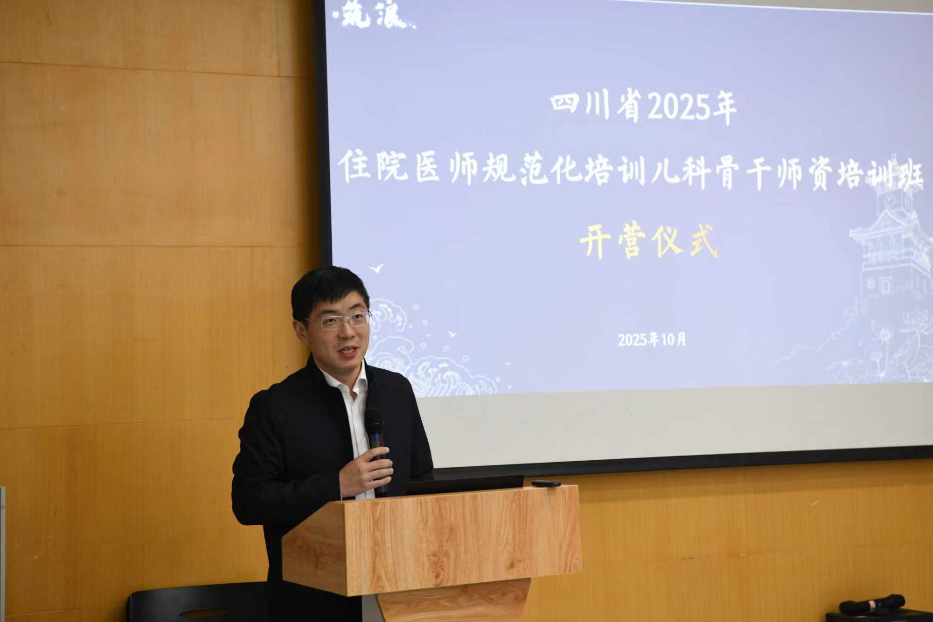 2025年10月13日-17日 四川省2025年住院医师规范化培训儿科骨干师资培训班 开营仪式1.jpg