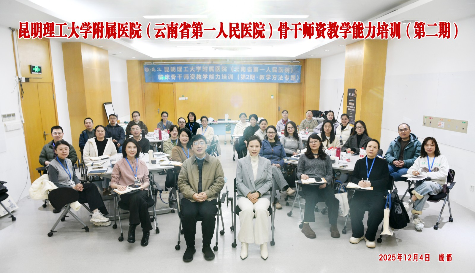2025年12月4日至7日 昆理工骨干师资教学能力培训项目(第二期)开营仪式 2025年12月4日至7日 昆理工骨干师资教学能力培训项目(第二期)开营仪式.jpg